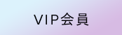 VIP会員