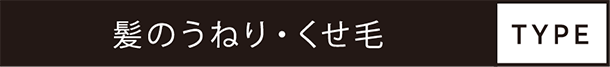 髪のうねり・くせ毛