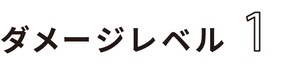 ダメージレベル1