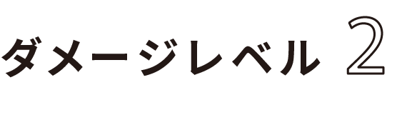 ダメージレベル2