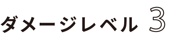 ダメージレベル3
