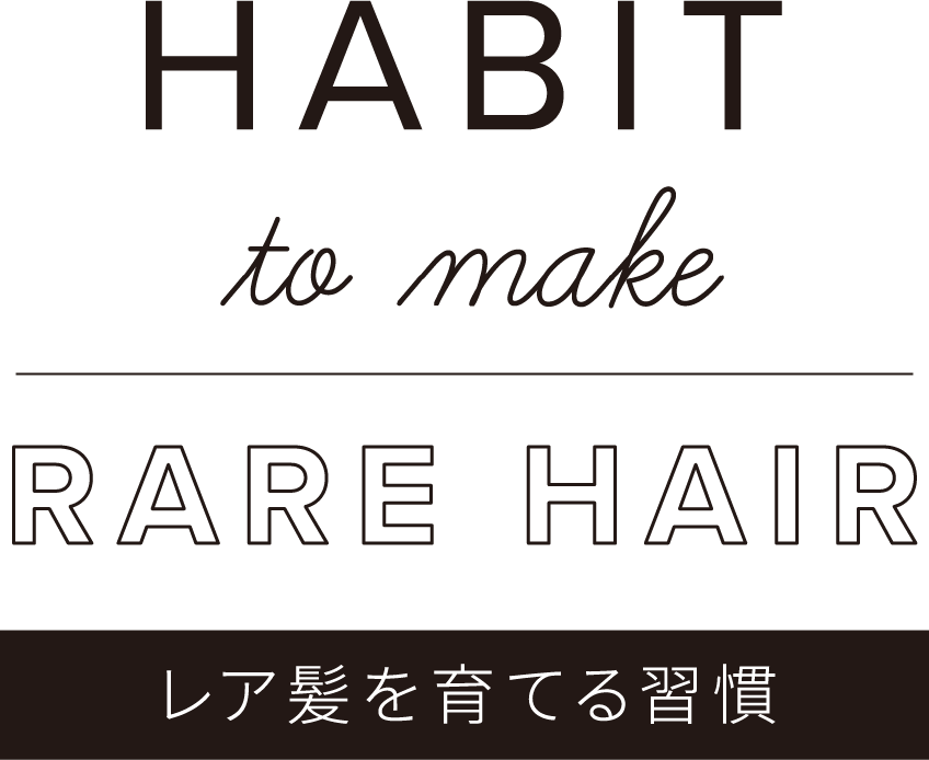 HABIT to make RARE HAIR レア髪を育てる習慣