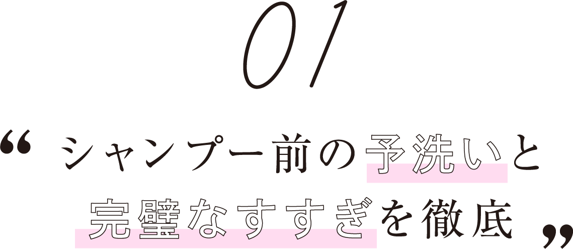 シャンプー前の予洗いと完璧なすすぎを徹底