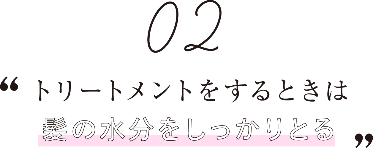 トリートメントをするときは髪の水分をしっかりとる