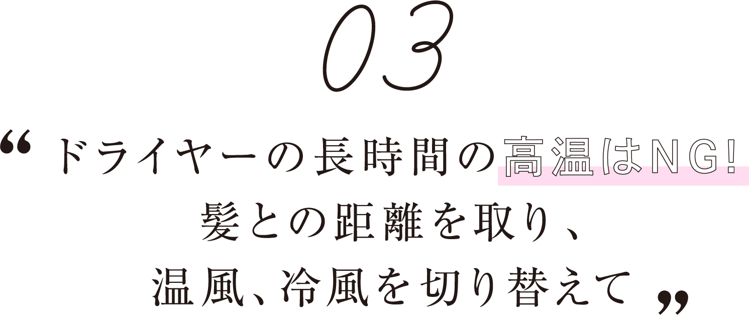 ドライヤーの長時間の高温はNG!髪との距離を取り、温風、冷風を切り替えて