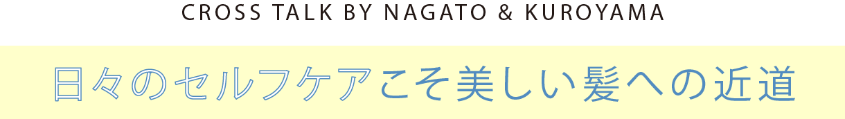 日々のセルフケアこそ美しい髪への近道