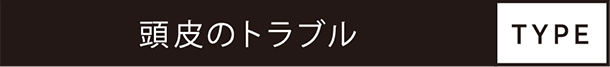 頭皮のトラブル