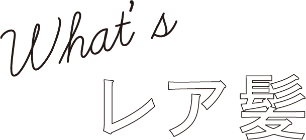 What’sレア髪