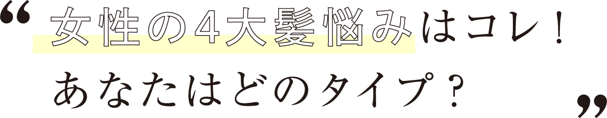 女性の4大髪悩みはコレ！あなたはどのタイプ？