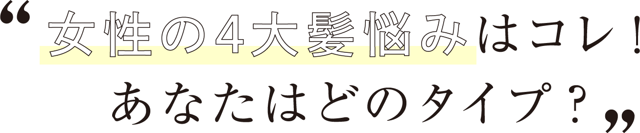 女性の4大髪悩みはコレ！あなたはどのタイプ？