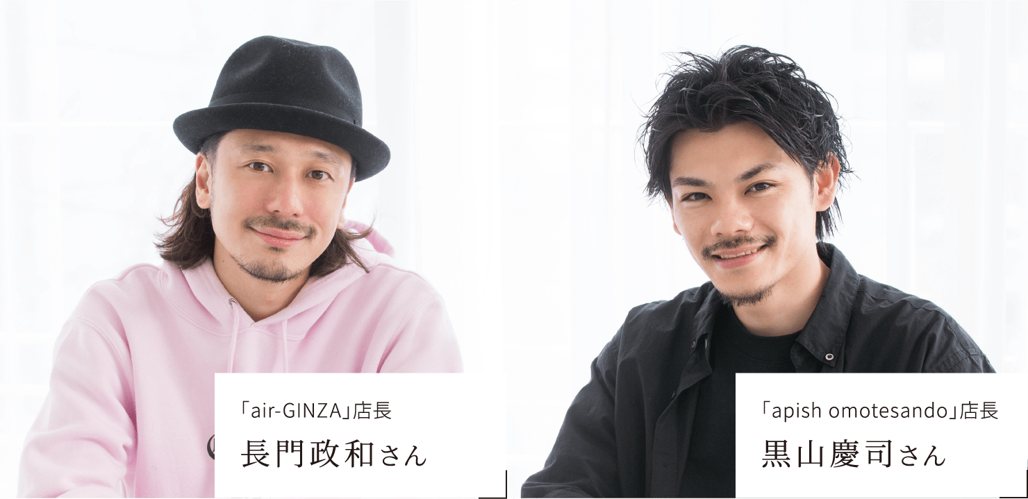 「air-GINZA」店長 長門政和×「apish omotesando」店長 黒山慶司