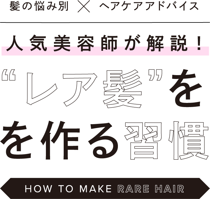 人気の美容師が解説！“レア髪”をつくる習慣・髪悩みにアドバイス悩み別のケアを取り入れよう・髪の悩み・ヘアケアアドバイス・ReFa・ドライヤー・ストレートアイロン
