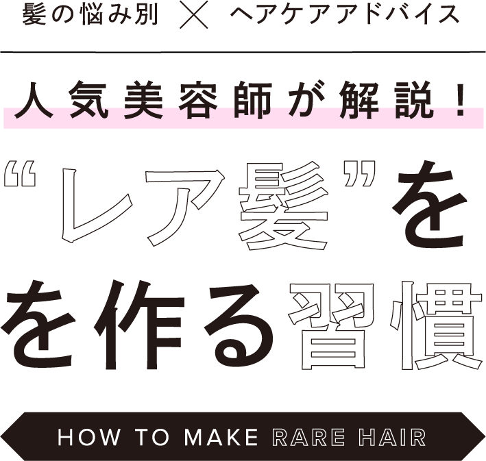 人気の美容師が解説！“レア髪”をつくる習慣・美容師の習慣に学ぶ毎日のヘアケアで憧れの“レア髪”に・髪の悩み・ヘアケアアドバイス・ReFa・ドライヤー・ストレートアイロン