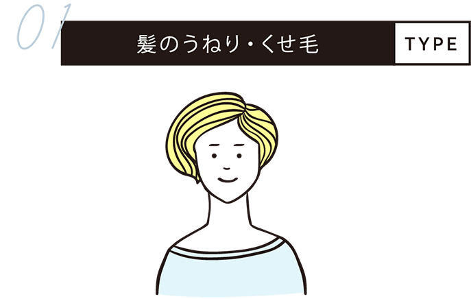 女性の4大髪悩みはコレ！あなたはどのタイプ？髪のうねりくせ毛