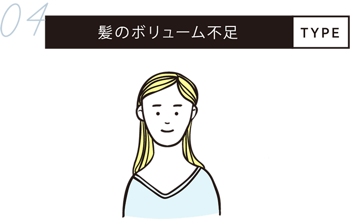 女性の4大髪悩みはコレ！あなたはどのタイプ？髪のボリューム不足