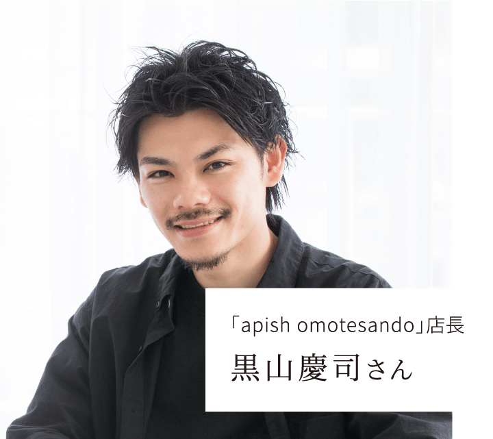 「apish omotesando」店長 黒山慶司・髪の悩み・ヘアケアアドバイス・ReFa・ドライヤー・ストレートアイロン