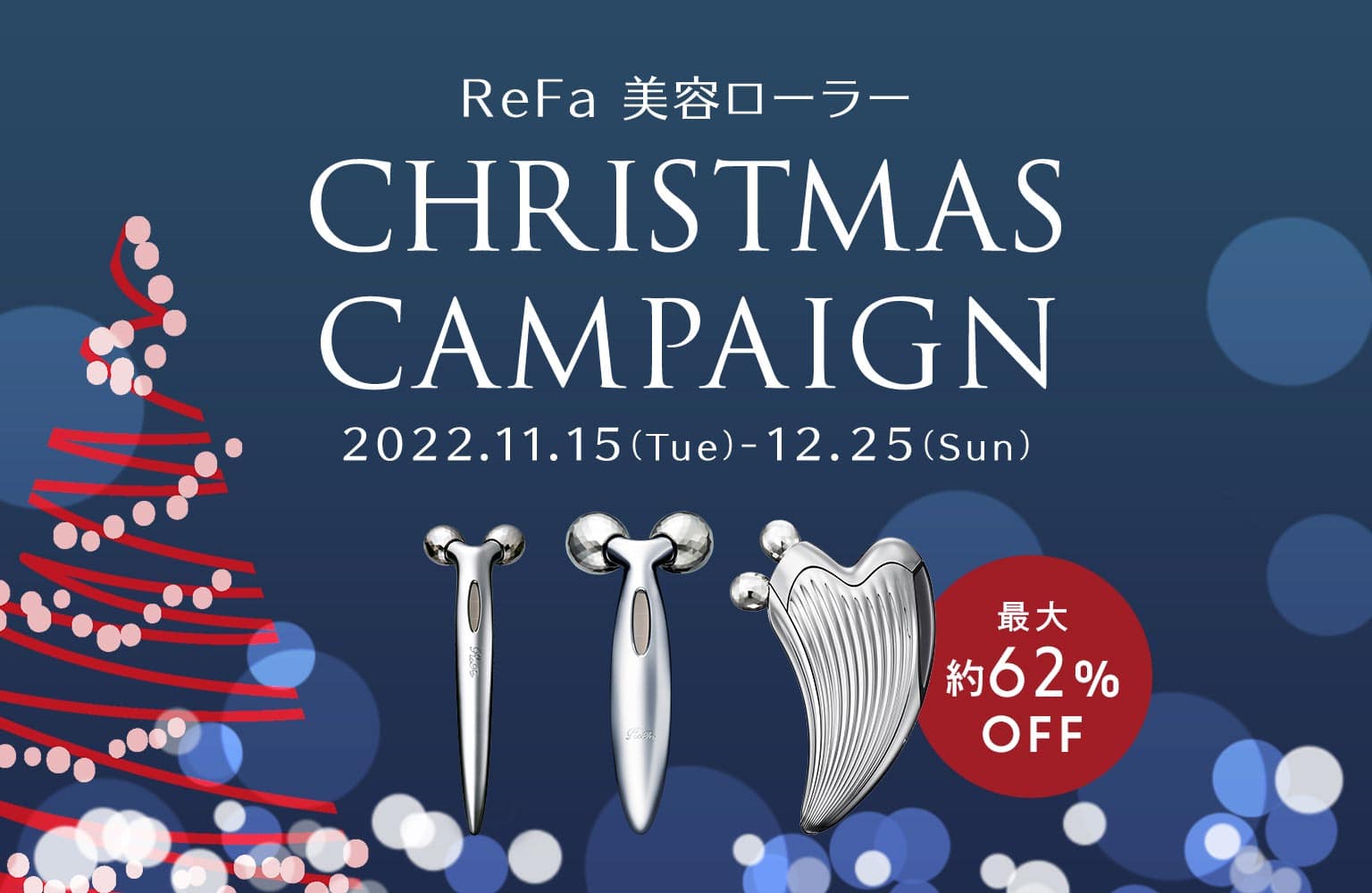 ReFa 美容ローラークリスマスキャンペーン