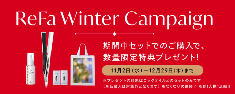 ReFa Winter Campaign 期間中対象キットご購入で、数量限定特典プレゼント！