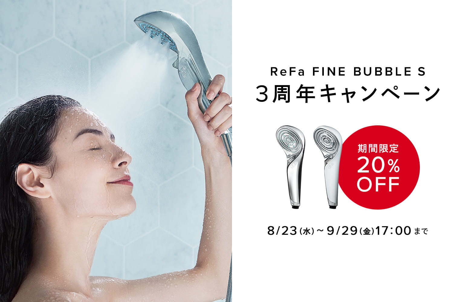 ReFa FINE BUBBLE S 3周年キャンペーン