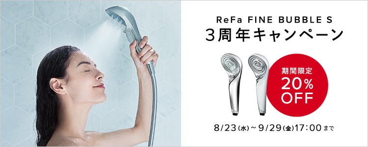 ReFa FINE BUBBLE S 3周年キャンペーン
