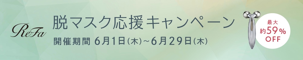 ReFa 脱マスク応援キャンペーン