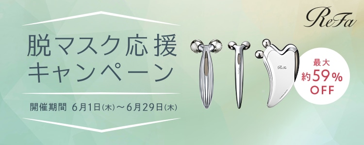 ReFa 脱マスク応援キャンペーン