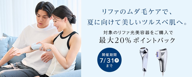 対象のリファ光美容器をご購入で最大20%ポイントバック 7月31日まで