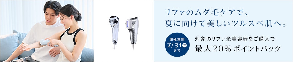 対象のリファ光美容器をご購入で最大20%ポイントバック 7月31日まで
