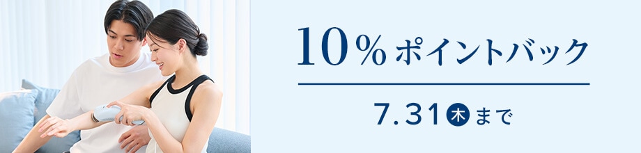 10%ポイントバック 7月31日木曜日まで