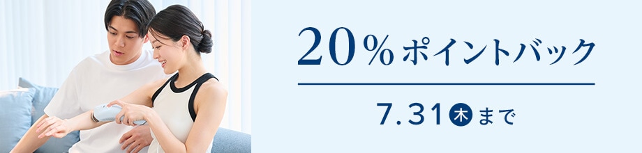 20%ポイントバック 7月31日木曜日まで