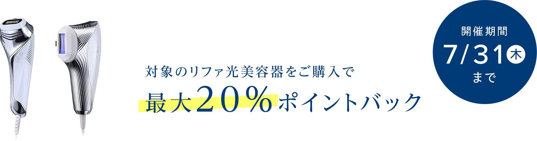 対象のリファ光美容器をご購入で最大20％ポイントバック