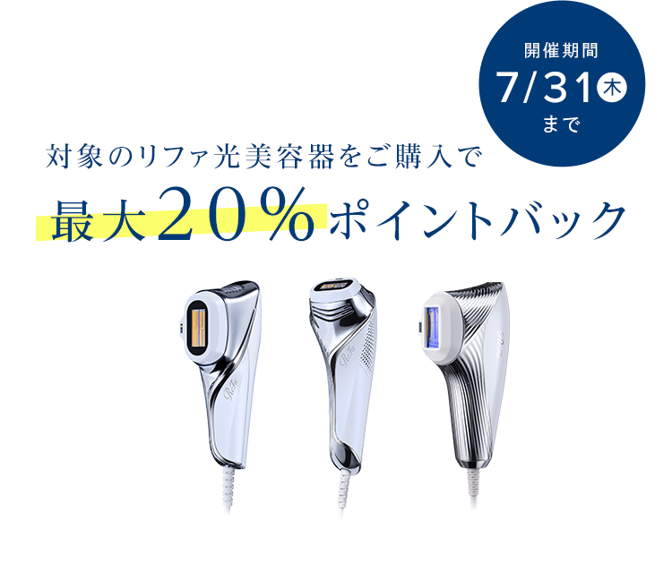 対象のリファ光美容器をご購入で最大20％ポイントバック