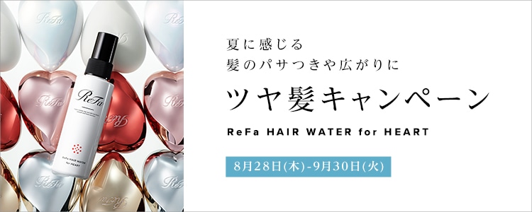 ReFa ツヤ髪キャンペーン