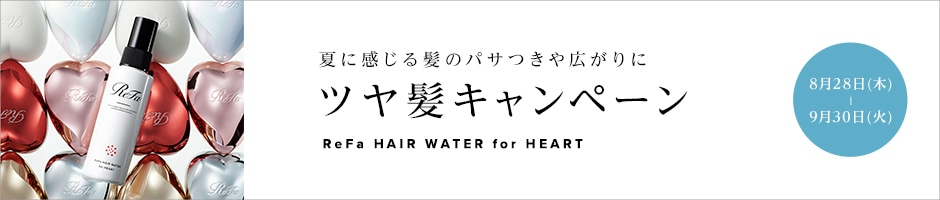 ReFa ツヤ髪キャンペーン