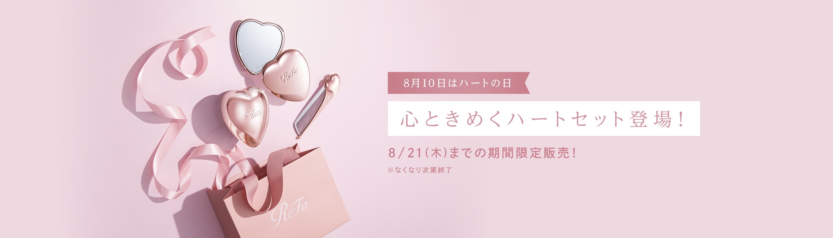 ハートセット