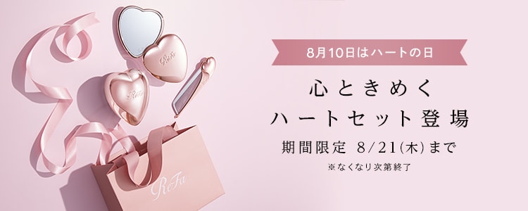 リファハートセット