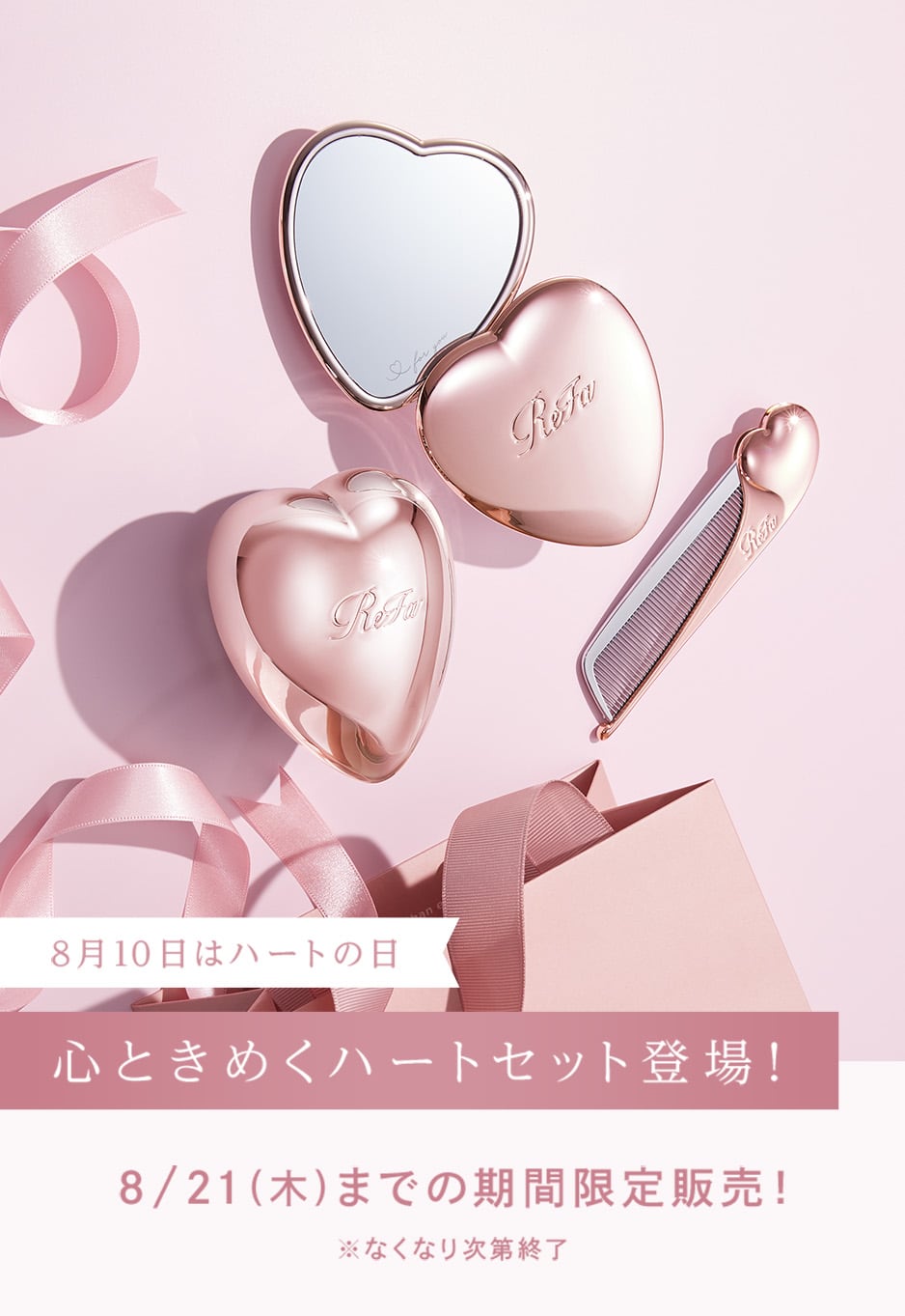8月10日はハートの日 心ときめくハートセット登場！ 8/21（木）までの期間限定販売！ ※なくなり次第終了