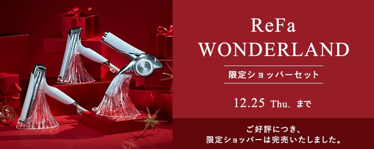 ReFa WONDERLAND 限定ショッパーセット 12.25 Thu. まで
