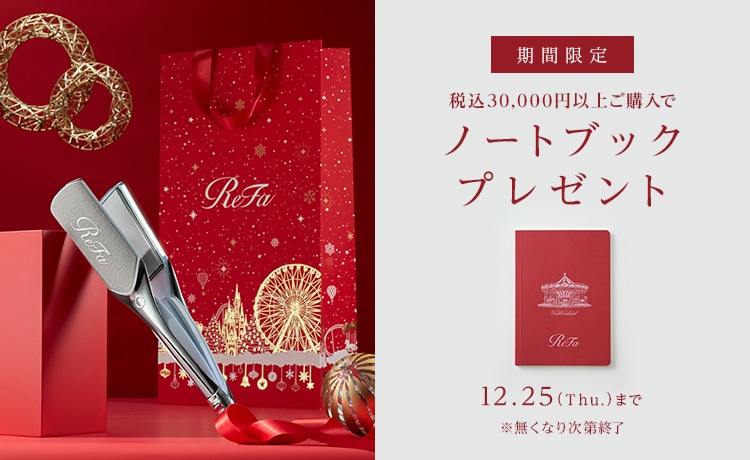 期間限定 税込み30,000円以上ご購入でノートブックプレゼント 12/25（Thu.）まで