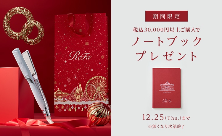 期間限定 税込み30,000円以上ご購入でノートブックプレゼント 12/25（Thu.）まで