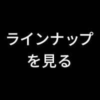 ラインナップを見る