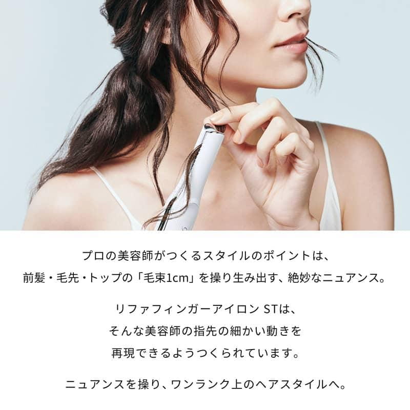 リファフィンガーアイロンST＆ショッパーセット