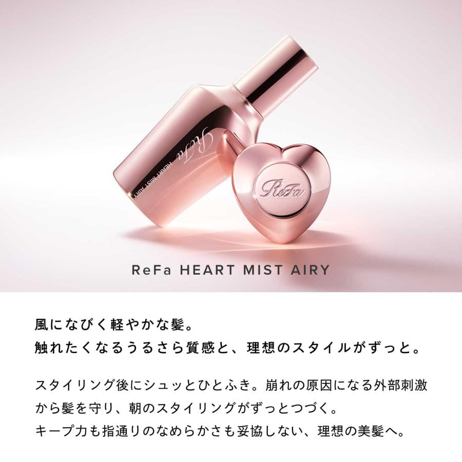 リファハートミストエアリー＆ ハートブラシ（ローズゴールド）＆ショッパーセット