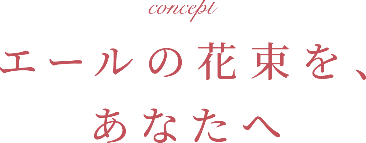 concept エールの花束を、あなたへ