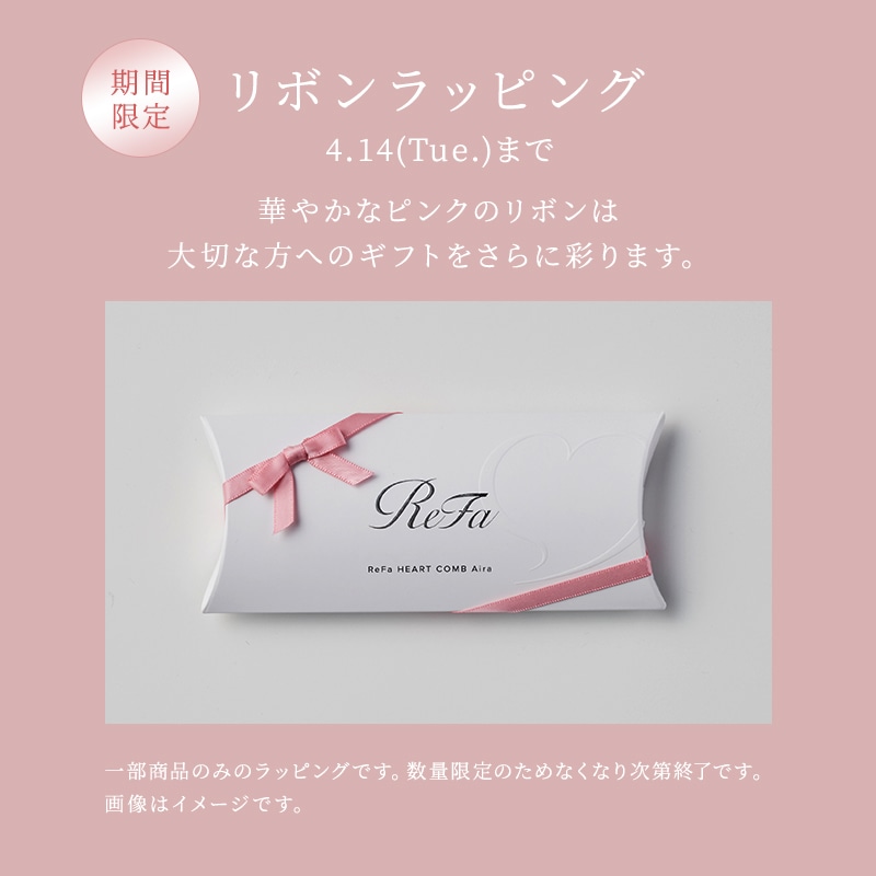 【リボンラッピング】リファハートコーム アイラ & ReFa ショッパー ワイドSS