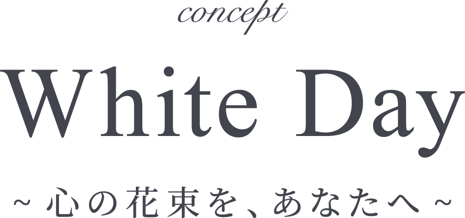 White Day ~心の花束を、あなたへ~