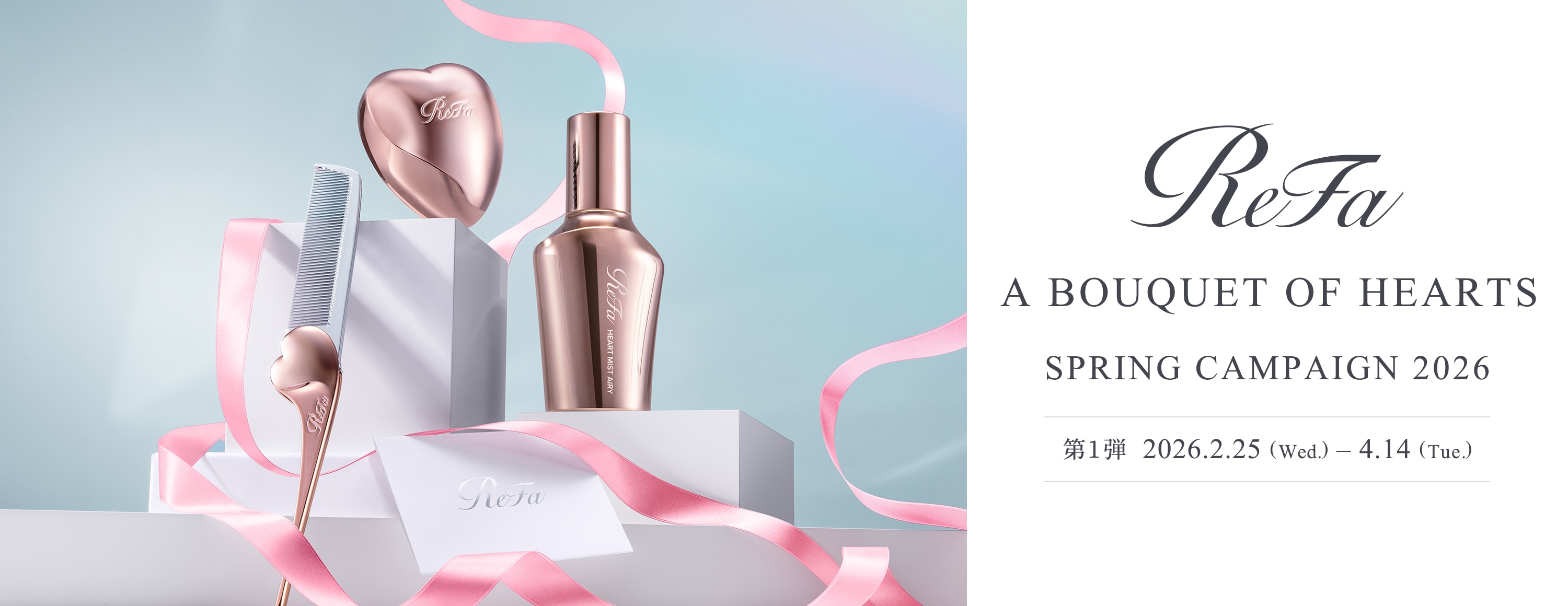 ReFa A BOUQUET OF HEARTS SPRING CAMPAIGN 2026 第1弾 2026.2.25 (Wed.) &ndash; 4.14 (Tue.)