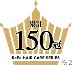 ReFaヘアケアシリーズ累計150冠