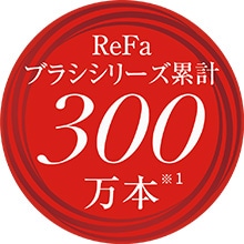 ReFaブラシシリーズ累計300万本