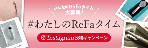 わたしのReFaタイム